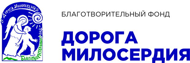 Логотип: Дорога милосердия