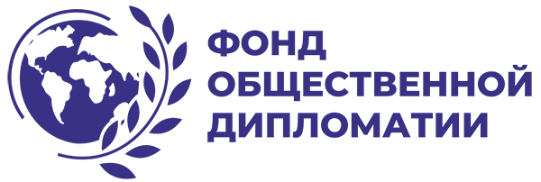 Логотип: Фонд содействия развитию общественной дипломатии