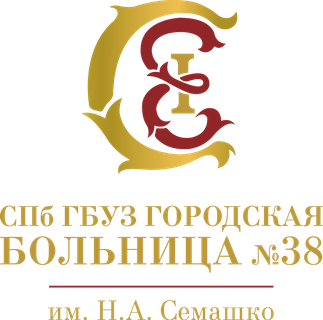 Логотип: Городская больница № 38 им.н.а.семашко