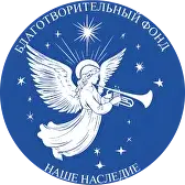 Логотип: Благотворительный фонд содействия строительству и реконструкции объектов культурного наследия «Наше наследие