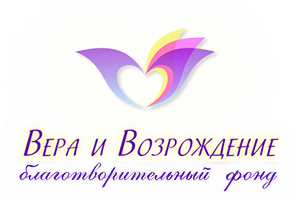 Логотип: Вера и Возрождение