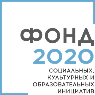 Логотип: Фонд социальных, культурных и образовательных инициатив 2020