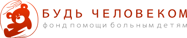 Логотип: Будь Человеком