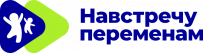 Логотип: Навстречу переменам