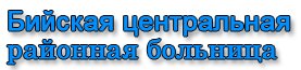 Логотип: Бийская црб