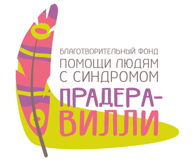 Логотип: Благотворительный фонд помощи людям с синдромом Прадера-Вилли