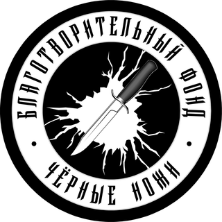 Логотип: Чёрные Ножи