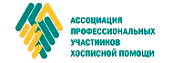 Логотип: Ассоциация хосписной помощи